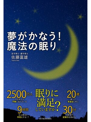 cover image of 夢がかなう!　魔法の眠り
